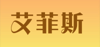 艾菲斯品牌logo