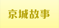 京城故事品牌logo