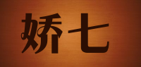 娇七品牌logo