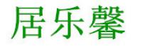 居乐馨品牌logo