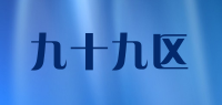 九十九区品牌logo