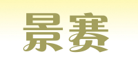 景赛品牌logo