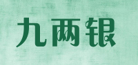 九两银品牌logo