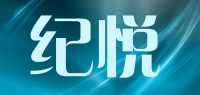 纪悦品牌logo