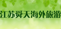 江苏舜天海外旅游品牌logo