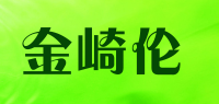 金崎伦品牌logo