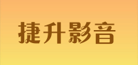 捷升影音品牌logo