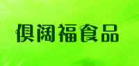 俱阔福食品品牌logo