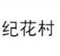 纪花村品牌logo