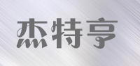 杰特亨品牌logo