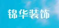 锦华装饰品牌logo