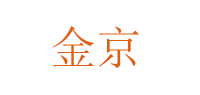 金京JJ品牌logo