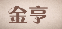 金亨品牌logo
