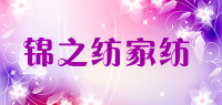锦之纺家纺品牌logo