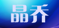 晶乔品牌logo
