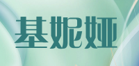 基妮娅品牌logo