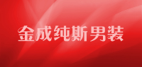 金成纯斯男装品牌logo