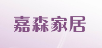 嘉森家居品牌logo