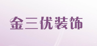 金三优装饰品牌logo