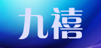 九禧品牌logo