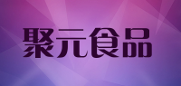 聚元食品品牌logo