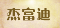 杰富迪品牌logo