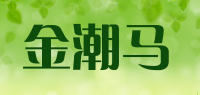 金潮马品牌logo