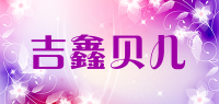 吉鑫贝儿品牌logo