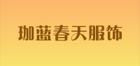 珈蓝春天服饰品牌logo