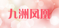 九洲凤凰品牌logo