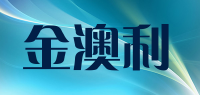 金澳利品牌logo