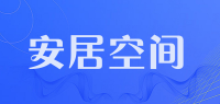 安居空间品牌logo