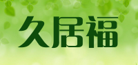 久居福品牌logo