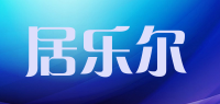 居乐尔品牌logo
