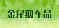 金尾狐车品品牌logo