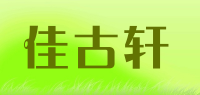佳古轩品牌logo