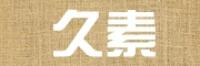 久素品牌logo