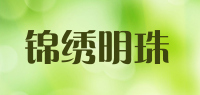 锦绣明珠品牌logo