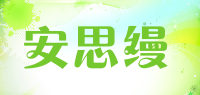 安思缦品牌logo