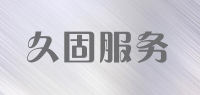 久固服务品牌logo