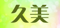 久美品牌logo