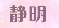 静明品牌logo