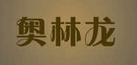 奥林龙品牌logo
