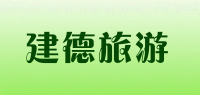 建德旅游品牌logo