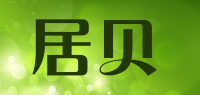 居贝品牌logo