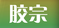 胶宗品牌logo