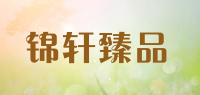 锦轩臻品品牌logo