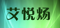 艾悦炀品牌logo