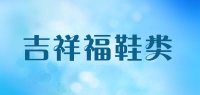 吉祥福鞋类品牌logo