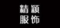 精颖服饰品牌logo